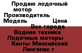 Продаю лодочный мотор Suzuki DF 140 › Производитель ­ Suzuki  › Модель ­ DF 140 › Цена ­ 350 000 - Все города Водная техника » Лодочные моторы   . Ханты-Мансийский,Лангепас г.
